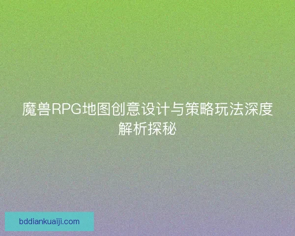魔兽RPG地图创意设计与策略玩法深度解析探秘