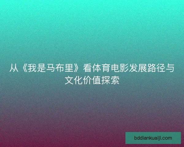从《我是马布里》看体育电影发展路径与文化价值探索